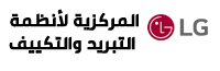 مكيفات LG ال جي - شركة المركزية للتبريد والتكييف